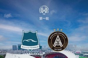 武汉车谷江大明日16:00迎来女足冠军杯首战，将对阵奥克兰联